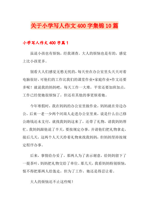 关于小学写人作文400字集锦10篇