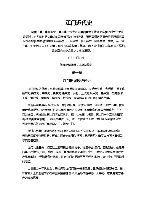 江门近代史【范本模板】