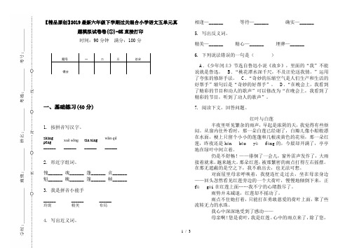 【精品原创】2019最新六年级下学期过关混合小学语文五单元真题模拟试卷卷(①)-8K直接打印