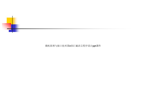 微机原理与接口技术第3章汇编语言程序设计ppt课件