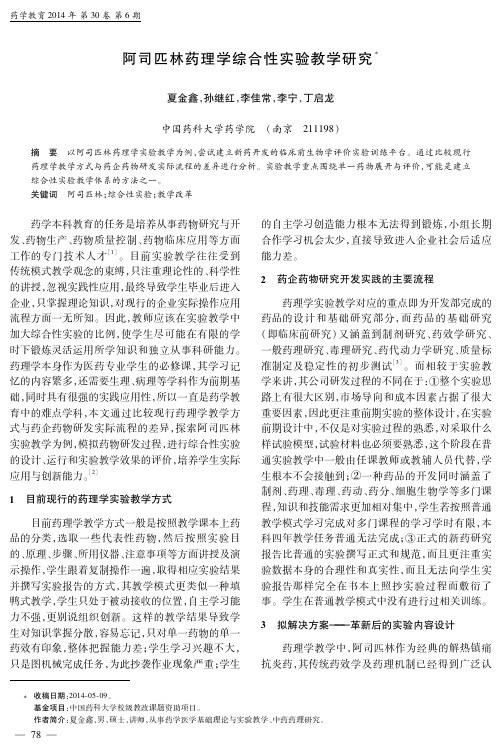 阿司匹林药理学综合性实验教学研究