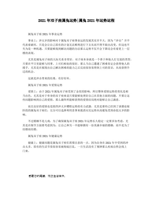 2021年双子座属兔运势属兔2021年运势运程
