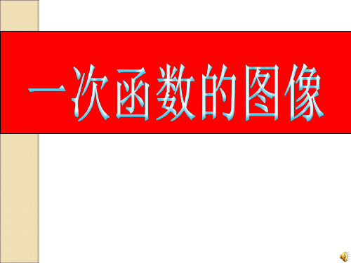 【课件】一次函数的图像和性质1