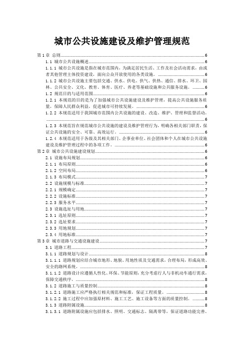 城市公共设施建设及维护管理规范