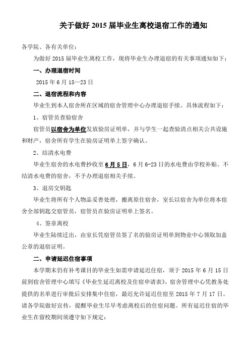 关于做好2015届毕业生离校退宿工作的通知