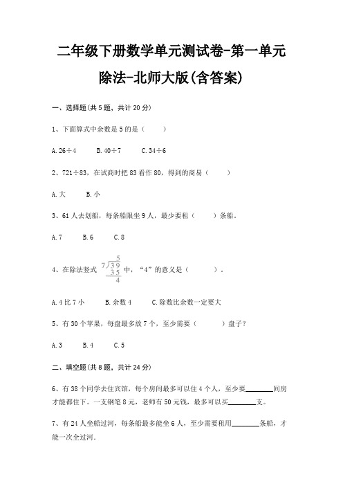 二年级下册数学单元测试卷-第一单元 除法-北师大版(含答案)