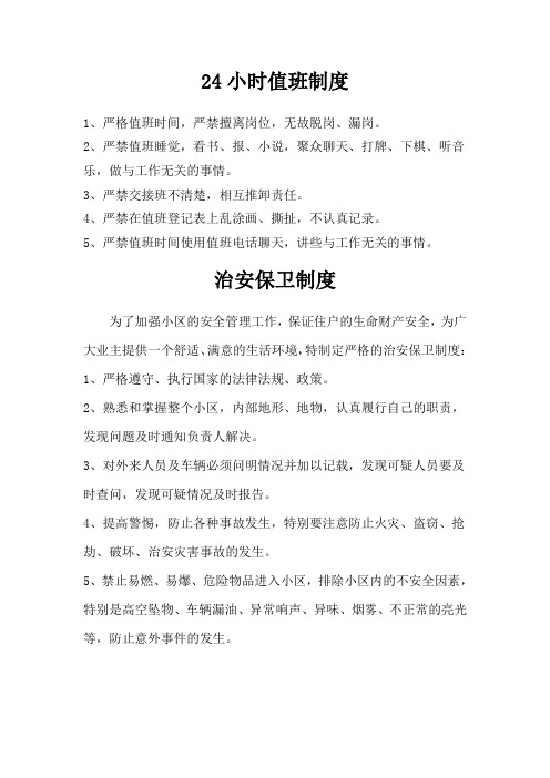 保安 保洁 消防 绿化 24小时值班制度