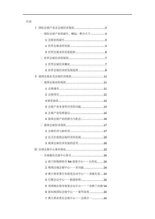 国际会展产业及会展经济现状