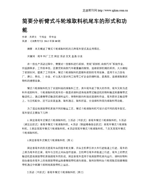 简要分析臂式斗轮堆取料机尾车的形式和功能