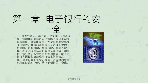 电子银行的安全课件