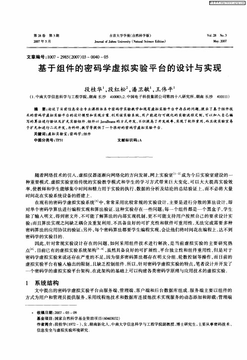 基于组件的密码学虚拟实验平台的设计与实现