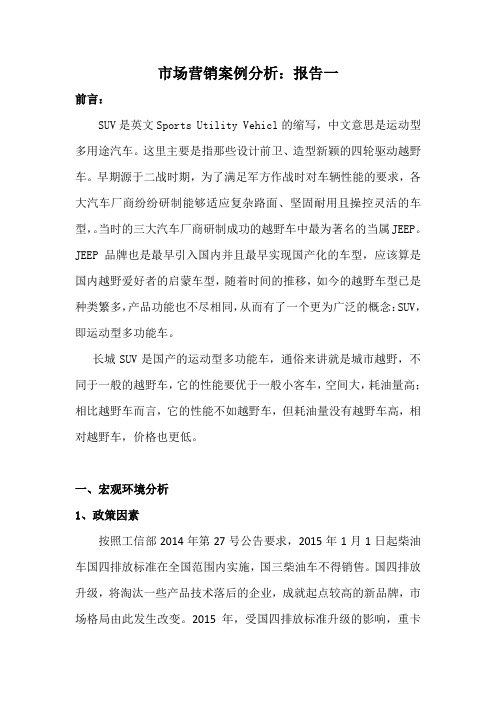 长城suv环境分析