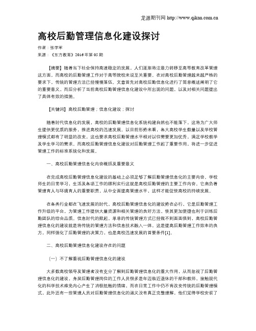 高校后勤管理信息化建设探讨