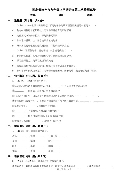 河北省沧州市九年级上学期语文第二次检测试卷