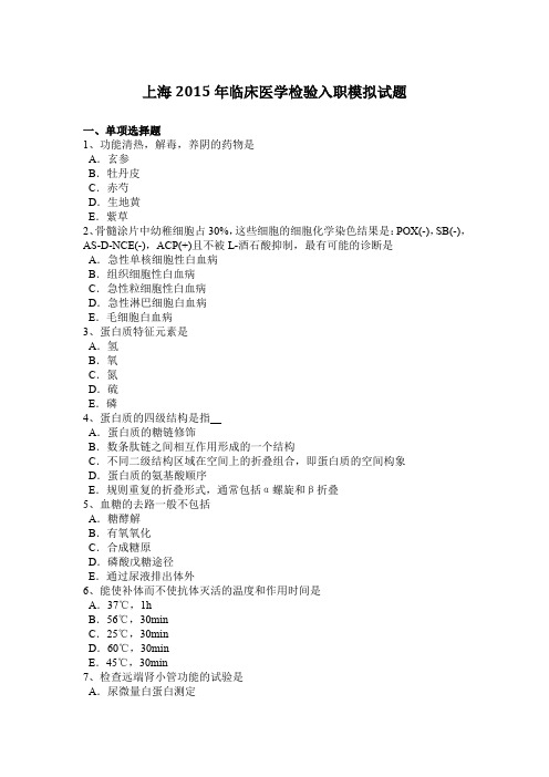 上海2015年临床医学检验入职模拟试题