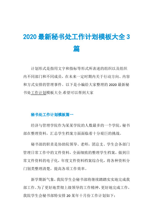 2020最新秘书处工作计划模板大全3篇
