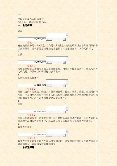 国际货物买卖合同的商订_真题(含答案与解析)-交互