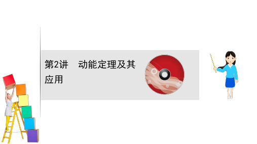 2021高考物理鲁科版新课程一轮复习：5.2第2讲 动能定理及其应用