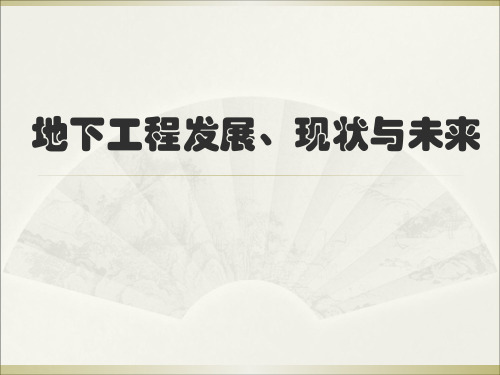 国内外地下工程现状与未来