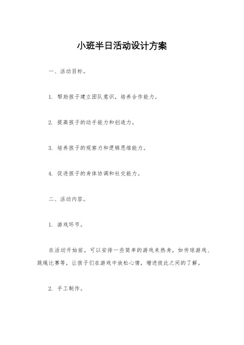 小班半日活动设计方案