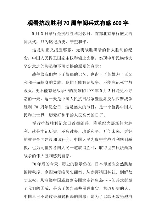 观看抗战胜利70周年阅兵式有感600字