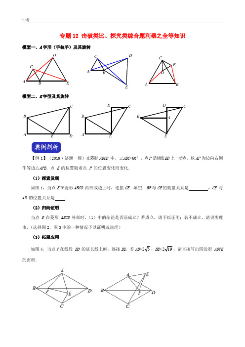 2020年河南省中考数学压轴题专题12击破类比、探究类综合题利器之全等知识