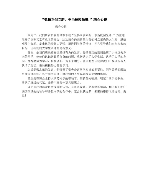 “弘扬立创立新,争当校园先锋 ”班会心得