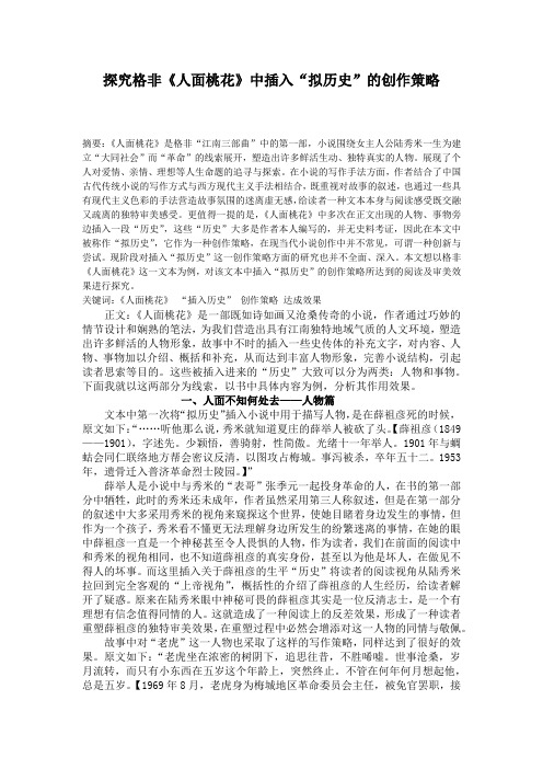 探究格非《人面桃花》中插入“拟历史”的创作策略
