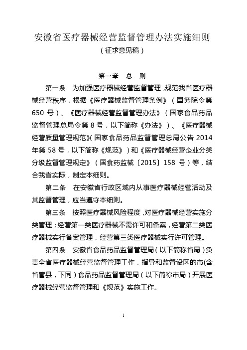 安徽省医疗器械经营监督管理办法实施细则