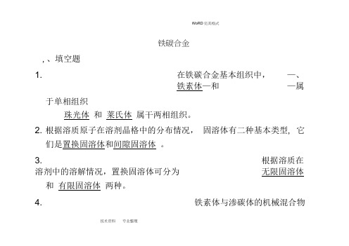 铁碳合金习题(答案解析]
