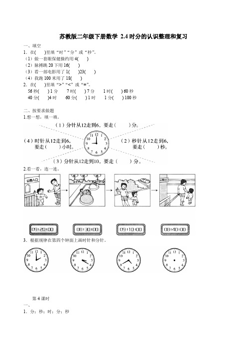 2020-2021苏教版二年级下册数学 2.4时分的认识整理和复习