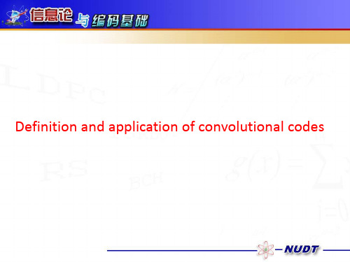 卷积码的定义,编码和应用