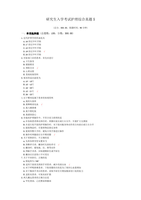 研究生入学考试护理综合真题5