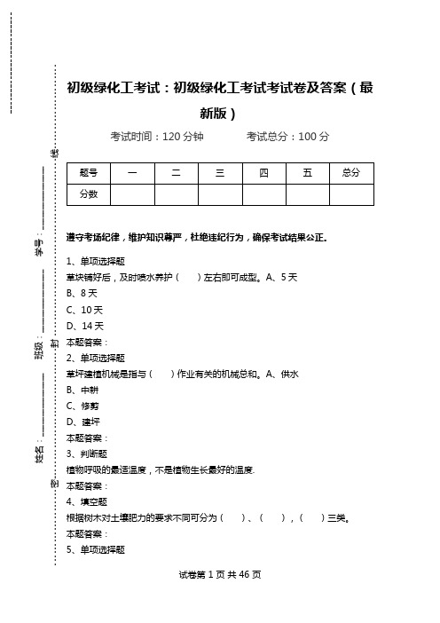 初级绿化工考试：初级绿化工考试考试卷及答案(最新版).doc