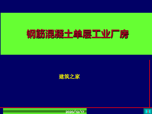 【精品课件】钢筋混凝土单层工业厂房.ppt