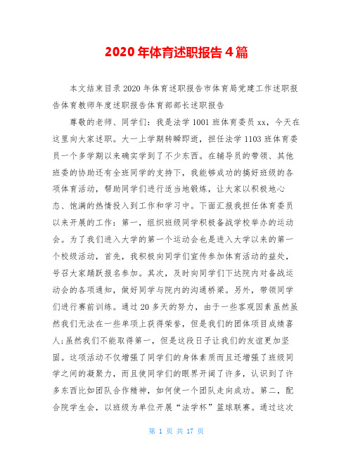 2020年体育述职报告4篇