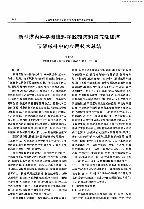 新型塔内件格栅填料在脱硫塔和煤气洗涤塔节能减排中的应用技术总结