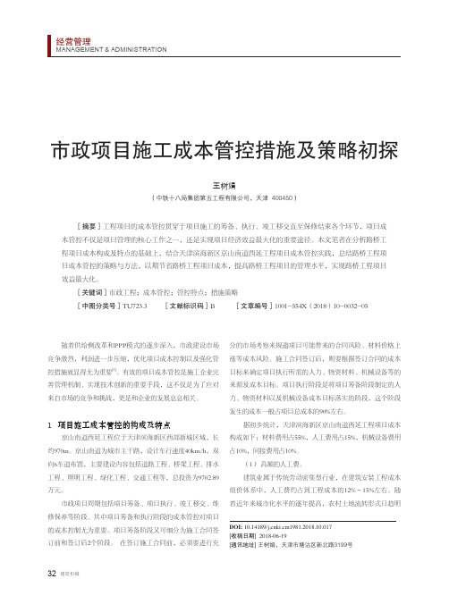 市政项目施工成本管控措施及策略初探