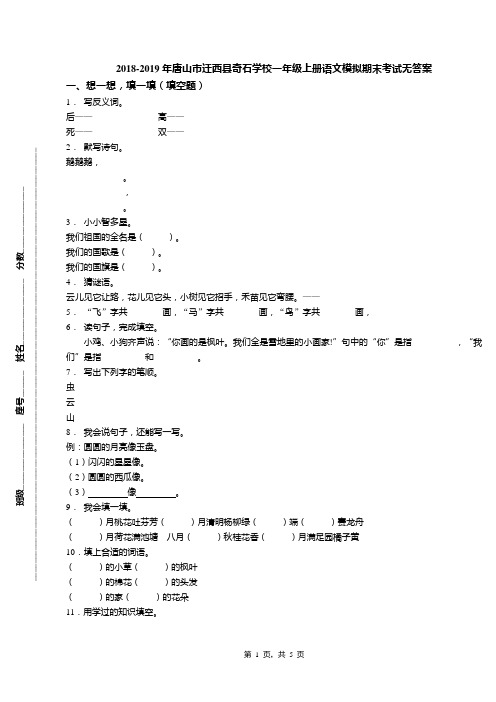 2018-2019年唐山市迁西县奇石学校一年级上册语文模拟期末考试无答案
