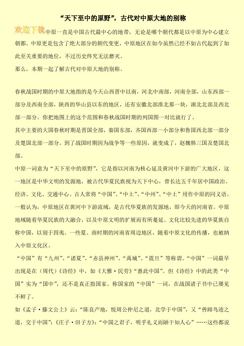 “天下至中的原野”,古代对中原大地的别称