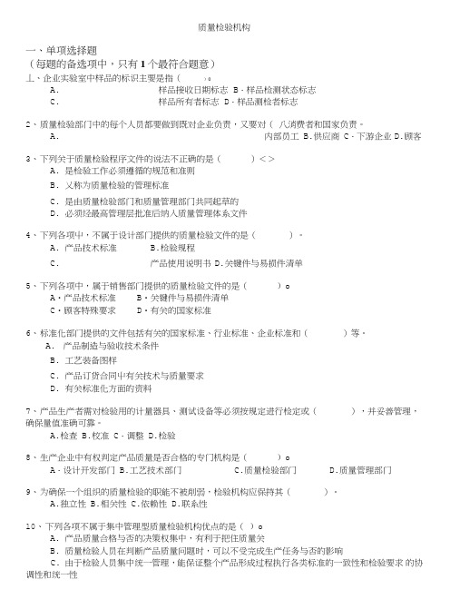 质量专业技术人员职业资格考试-质量检验机构.doc