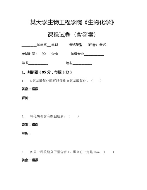 某大学生物工程学院《生物化学》考试试卷(2017)
