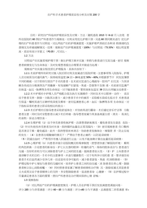 妇产科手术患者护理差异性分析及对策200字