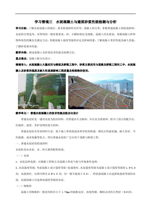 《道路建筑材料》教学教案—03水泥混凝土、建筑砂浆、 性能检测与分析