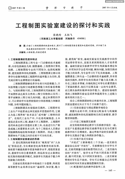 工程制图实验室建设的探讨和实践