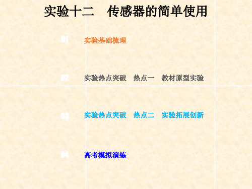 高考物理总复习 第十一章 交变电流传感器 113 实验探究 传感器的简单应用课件