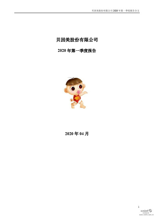 贝因美：2020年第一季度报告全文