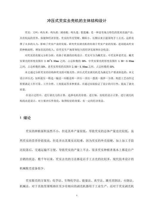 冲压式芡实去壳机的主体结构设计