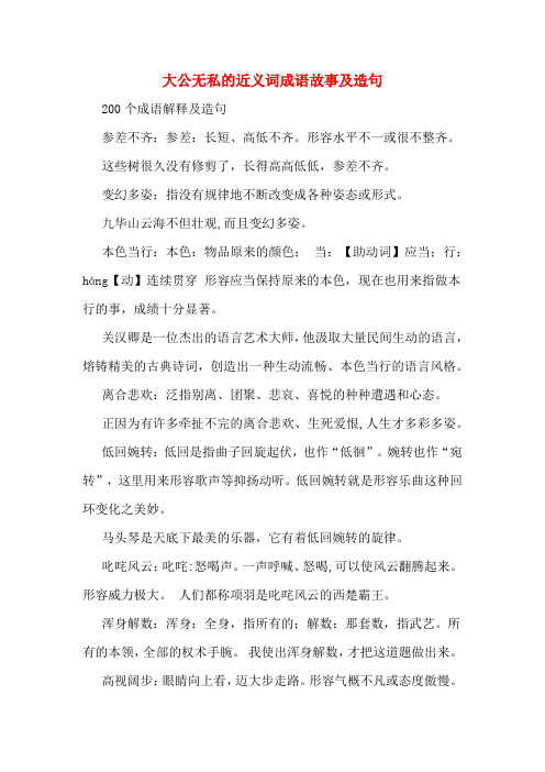 大公无私的近义词成语故事及造句