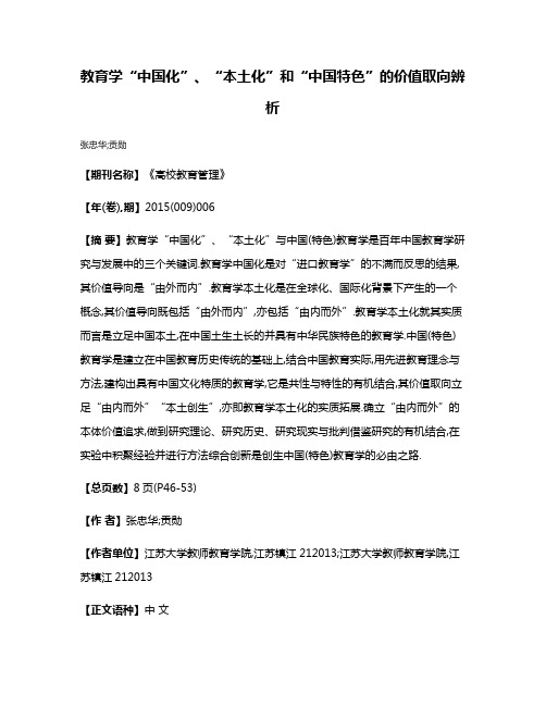 教育学“中国化”、“本土化”和“中国特色”的价值取向辨析